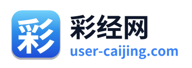 彩经网