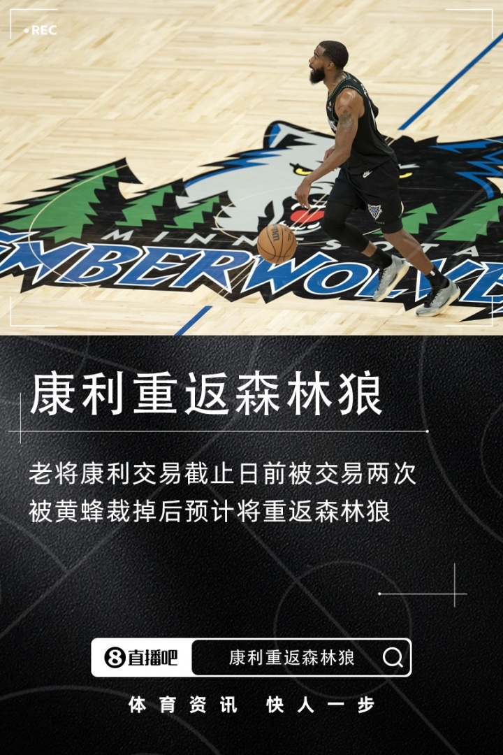 被交易两次后回归~Shams:老将康利将重返森林狼